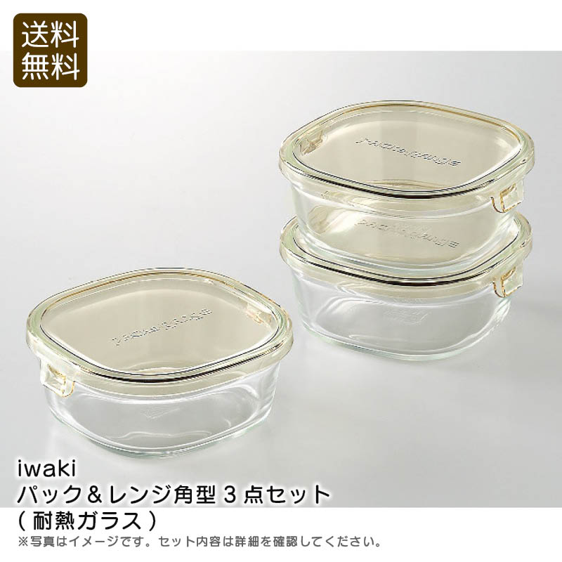 楽天市場】【土日限定クーポン配布中】＜iwaki＞パック＆レンジ