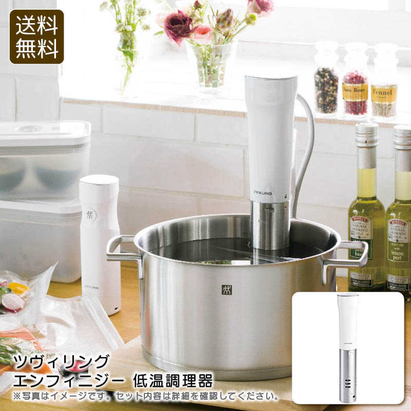 断捨離中　ツヴィリング　ZWILLING 低温調理器　新品　保証書あり 楽天市場】【公式】 エンフィニジー 低温調理器 ENFINIGY