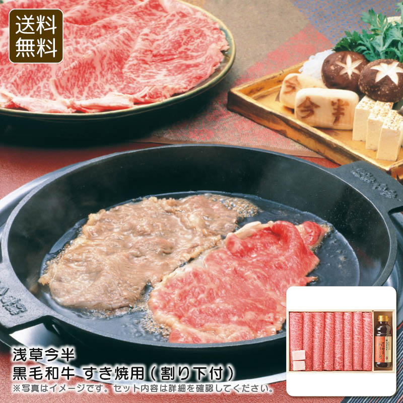 ＜浅草今半＞黒毛和牛 すき焼用(割り下付)<br>贅沢 牛肉 すき焼き 割下 家族 お祝い プレゼント 内祝い お返し 記念品 景品 自宅用<br>※こちらの商品はメーカー直送品です。