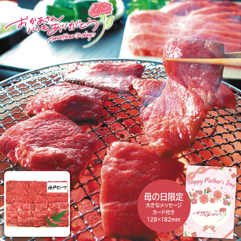 神戸ビーフ 母の日 ギフト 2026 三田屋総本家 母の日 神戸ビーフ焼肉用 高級肉 焼肉 贈り物 母の日 特別な日 ※こちらの商品はメーカー直送品です。