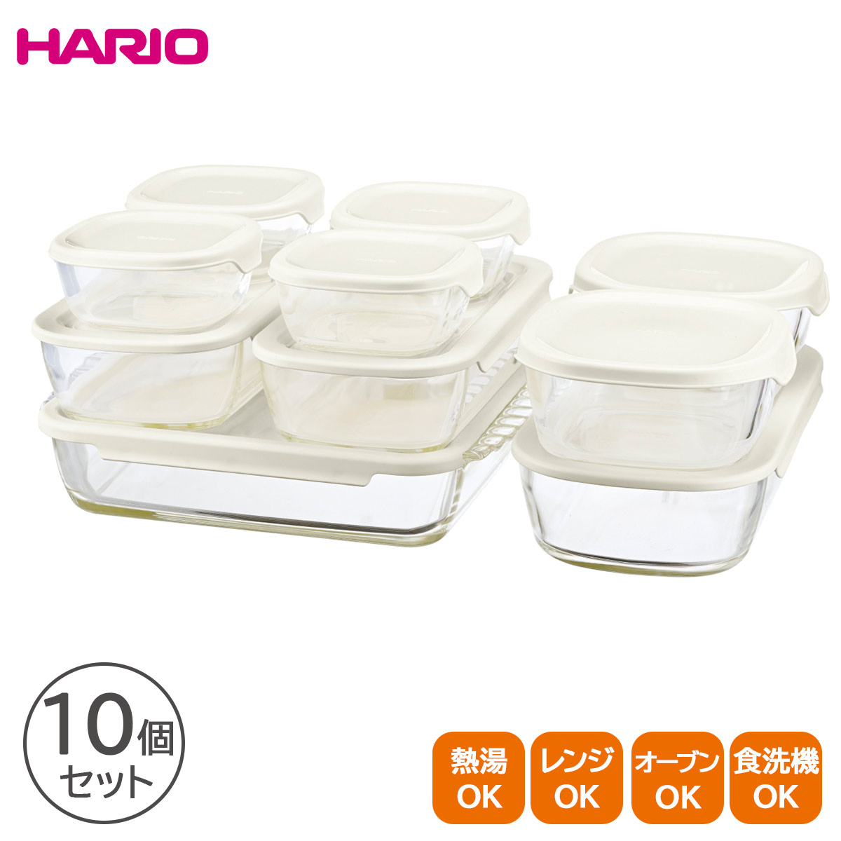【土日限定クーポン配布中！】食品保存 容器 スタッキング ハリオ/HARIO ハリオ スタッキング耐熱ガラスコンテナ・スクエア 10個セット スタッキング 耐熱ガラス コンテナ セット 食品保存 透明 冷蔵庫 (RSL)