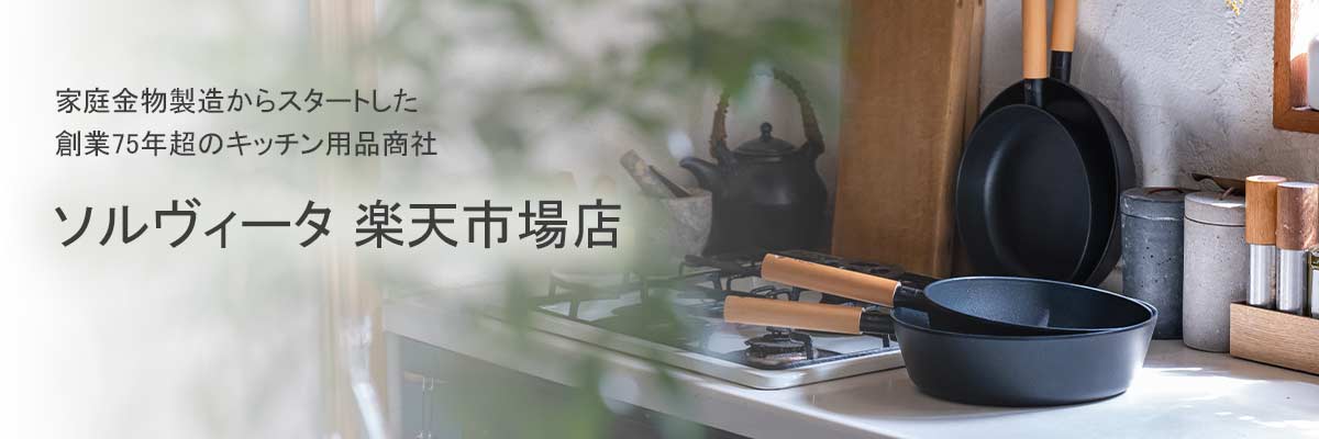 調理器具キッチン用品ソルヴィータ:おしゃれなキッチン用品・調理器具・ギフトを取り揃える通販専門店