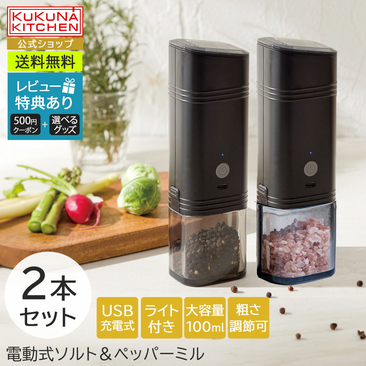 【9時59分まで！最大10%offクーポン配布中♪枚数限定】電動ミル 調味料挽き USB充電 ＜ククナ＞【USB充電】 電動ソルト＆ペッパーミル 2本セット 電動ミル ソルト ペッパー 大容量 調味料挽き 風味 豊か クックナキッチン