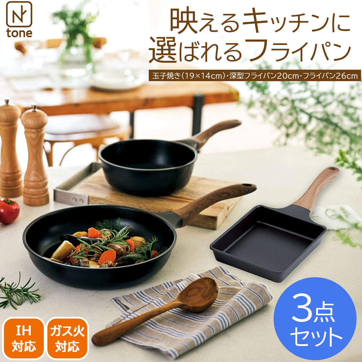 【9時59分まで！最大10%offクーポン配布中♪枚数限定】IH調理器具 フライパン おしゃれ エヌトーン IH対応フライパン3点セット MB-1226 IH調理器具 おしゃれ キッチン セラミック加工 深型フライパン お祝い プレゼント 内祝い お返し 記念品 景品 自宅用