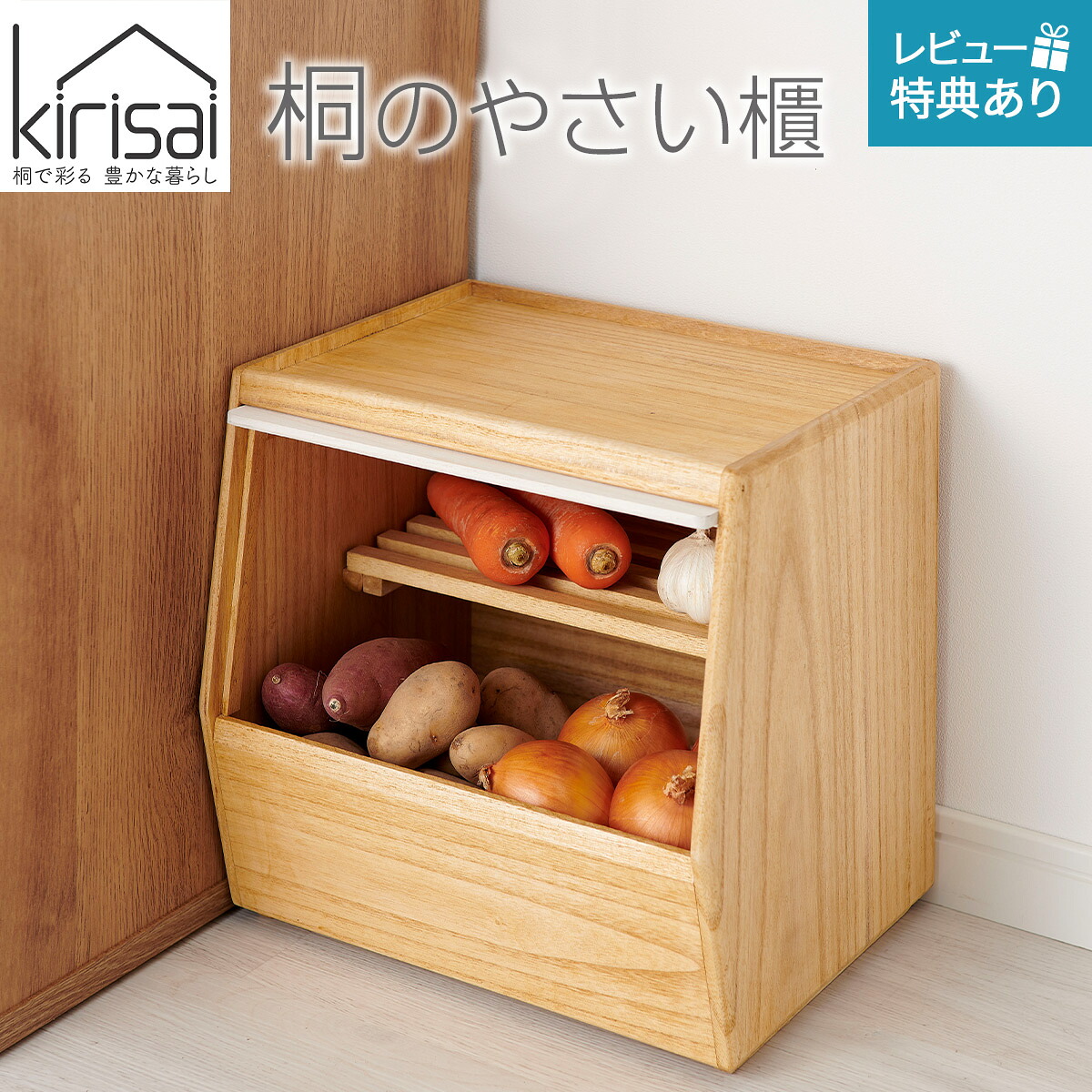 【マラソン期間クーポン配布中♪早い者勝ち！】 野菜保存 桐製保存容器 調湿性ストッカー 保存容器 桐製 kirisai キリサイ 桐のやさい櫃キリサイ 調湿性 スノコ板 通気性 野菜保存 片手開閉 フラップ式 木製 おしゃれ 保存 便利｜調理器具キッチン用品ソルヴィータ