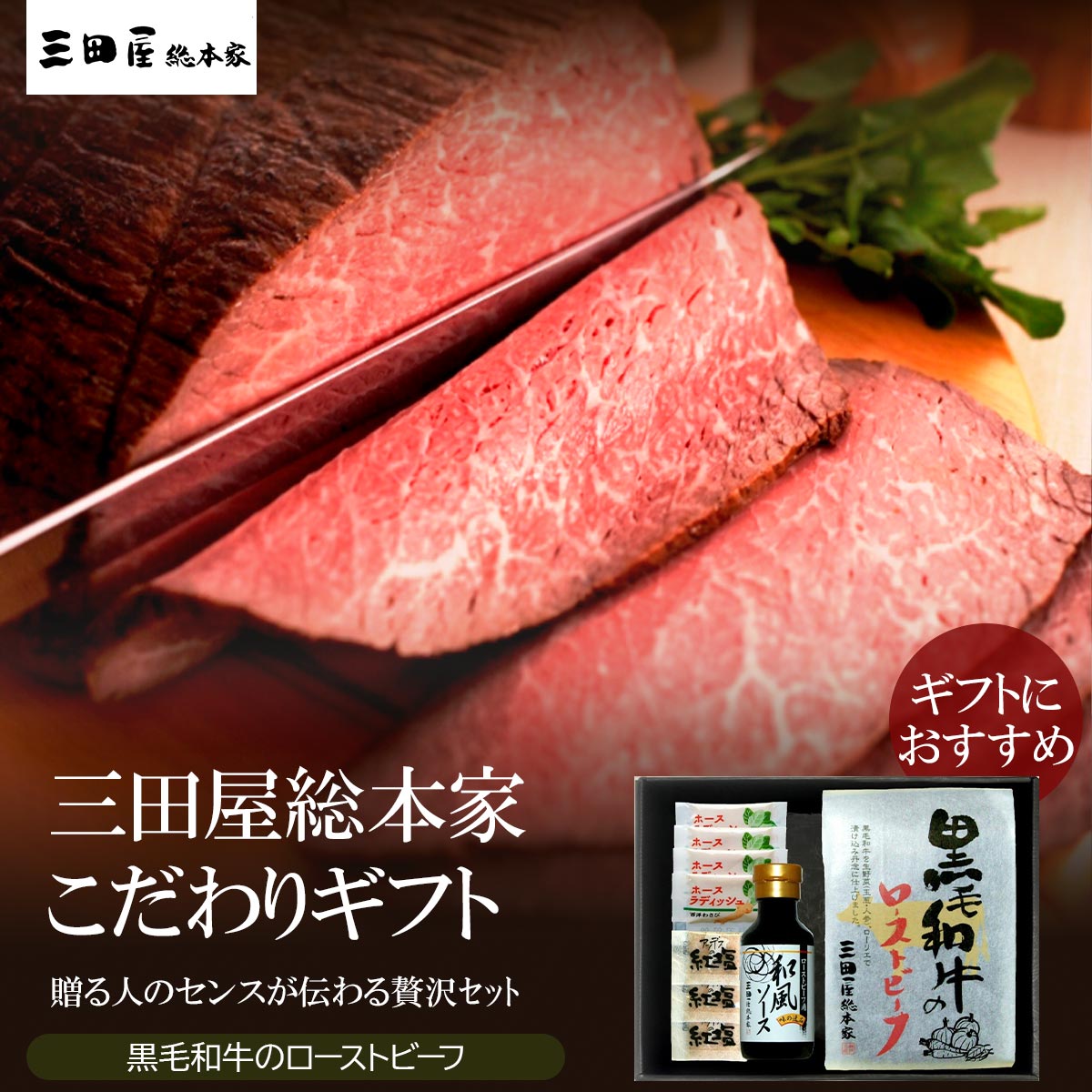 【月末限定クーポン配布中♪】 黒毛和牛 ローストビーフ ギフト 三田屋ハムギフト 三田屋総本家 黒毛和牛のローストビーフ RB-A和風ソース 西洋わさび 薄切り 盛り付け 香り※こちらの商品はメーカー直送品です。｜調理器具キッチン用品ソルヴィータ