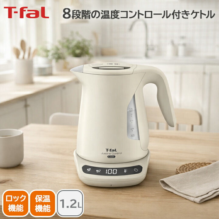 電気ケトル 温度調整 おしゃれ （数量限定）ティファール ジャスティン ロック コントロール アイボリー 1.2L電気ケトル 温度調整 速沸き 安全設計 おしゃれ (RSL)｜調理器具キッチン用品ソルヴィータ 7,186円