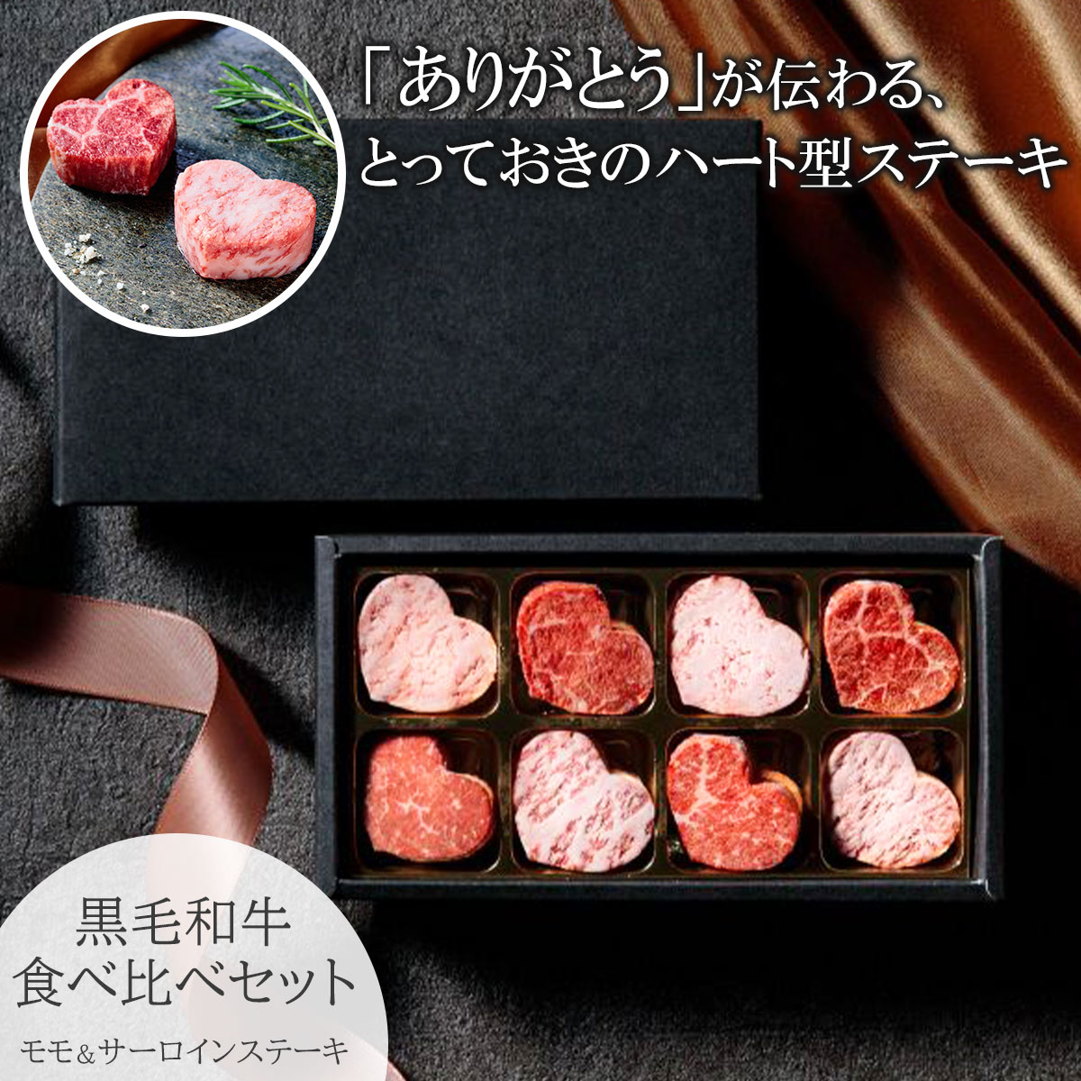 黒毛和牛 ステーキ ギフト IBERICO-YA ハート型黒毛和牛ステーキ 特別な日 お祝い 贈り物 家族団らん デート ※こちらの商品はメーカー直送品です。