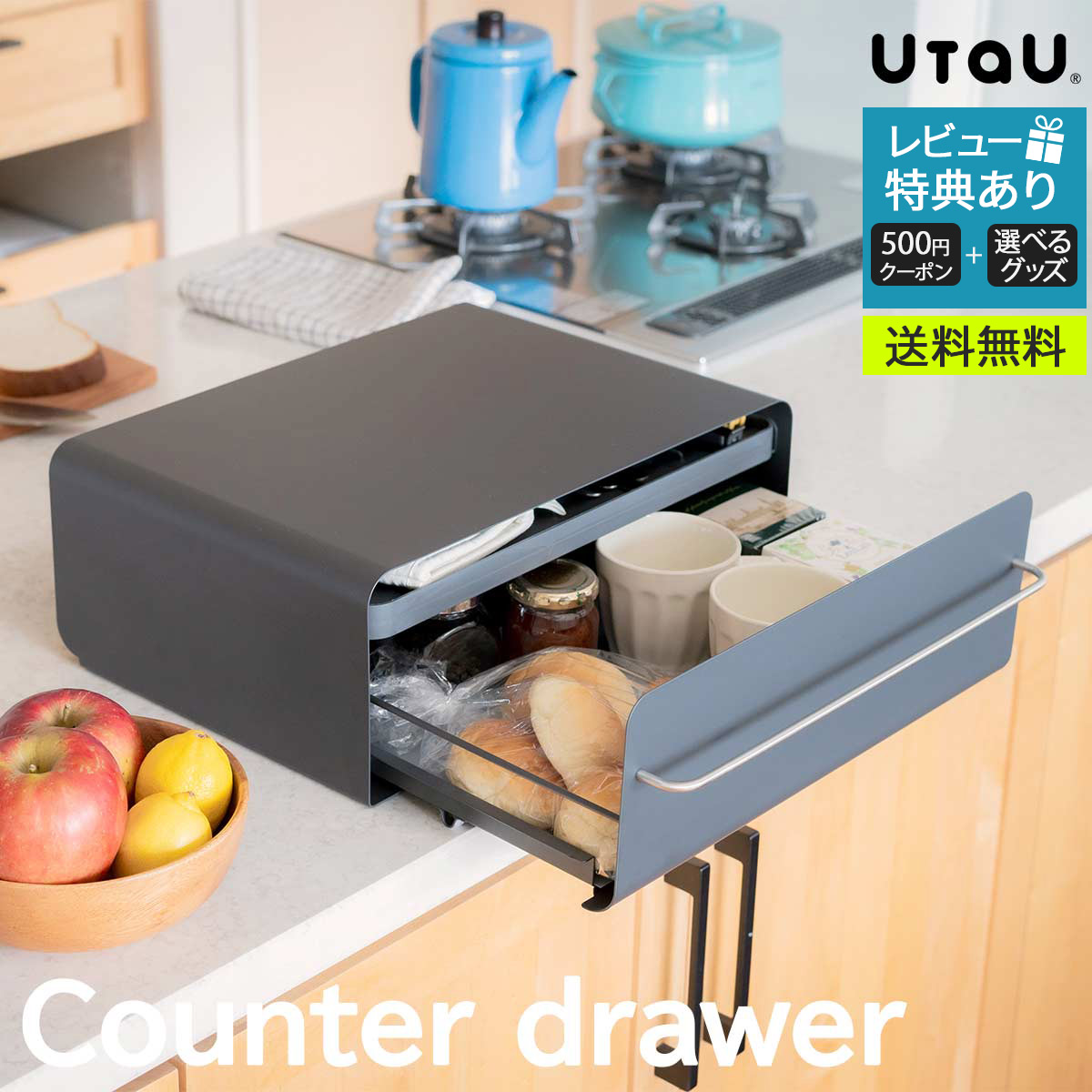 【マラソン限定クーポン配布中♪】収納ボックス キッチン収納 おしゃれ UtaU カウンタードロワー カームグレー カウンタードロワー カームグレー インテリア収納 便利 おしゃれ 安定感