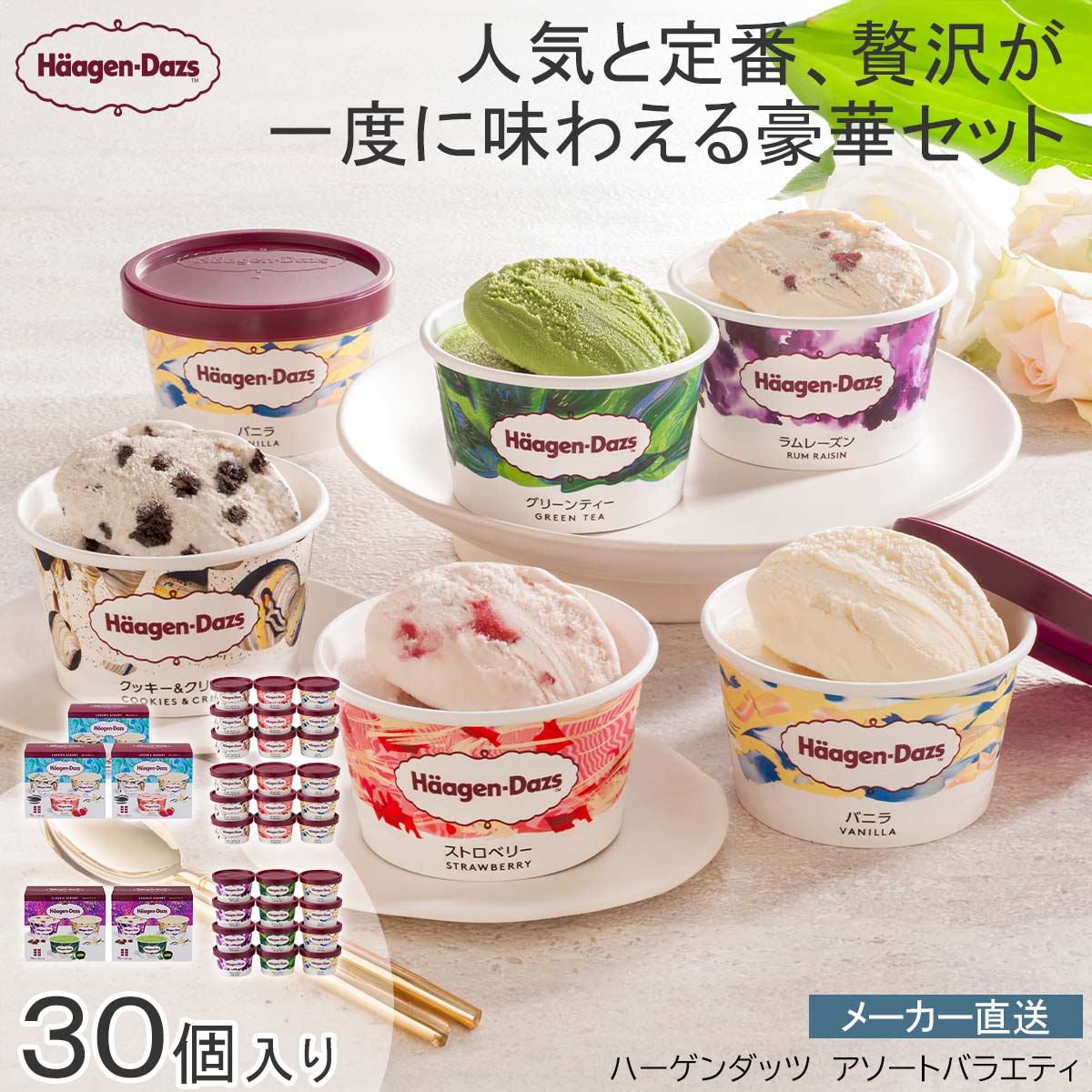 アイスクリーム ギフト 手土産 ハーゲンダッツ アソートバラエティバニラ ストロベリー 抹茶 ラムレーズン クッキー ギフト 手土産 ミニカップ※こちらの商品はメーカー直送品です。|調理器具キッチン用品ソルヴィータ