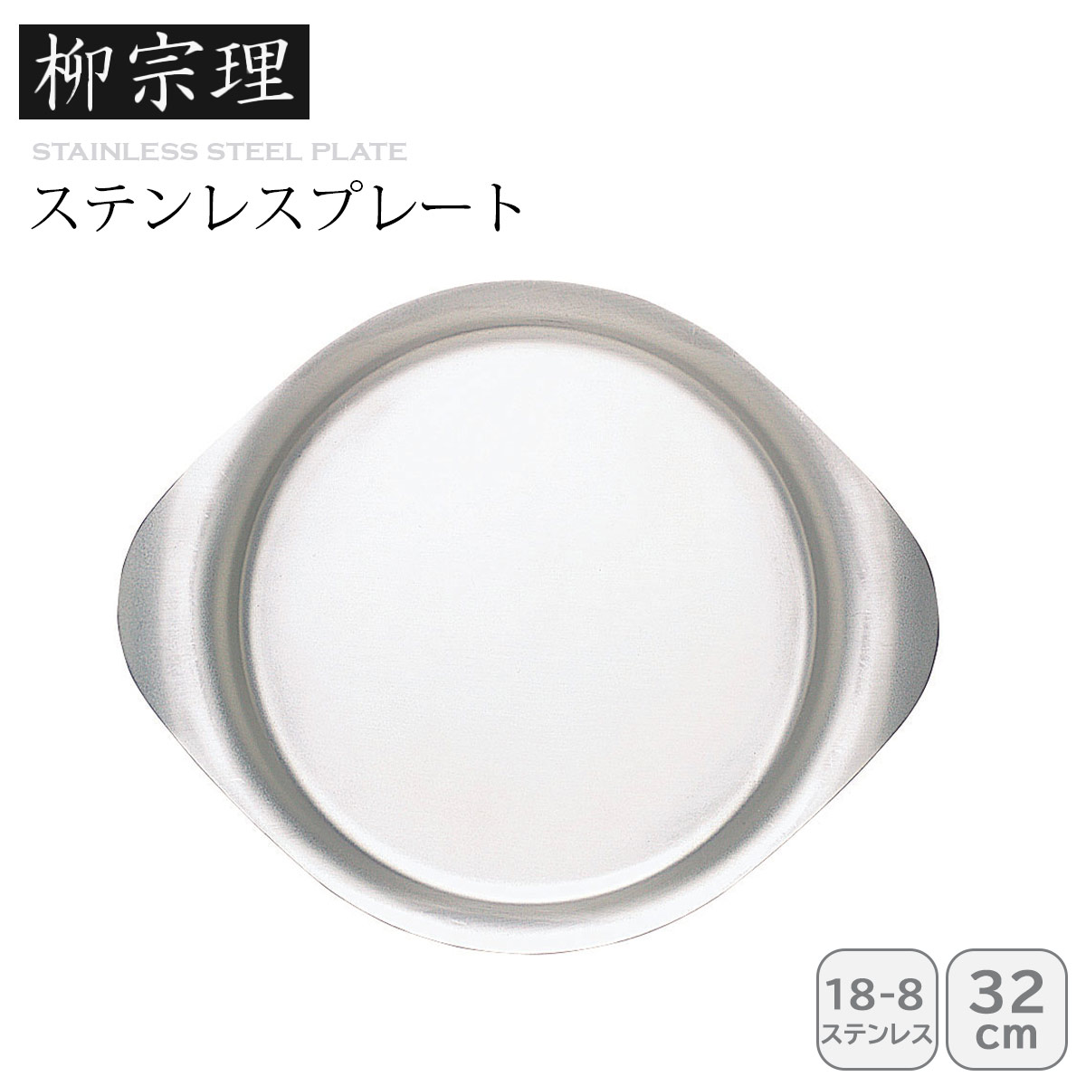 楽天市場】柳宗理 ステンレスプレート 32cm 日本製 ステンレス