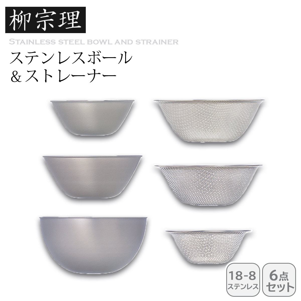 柳宗理 ボウルザル8点セット 楽天市場】2点で7%OFFクーポン 柳宗理 ボウル ザル セット ザル