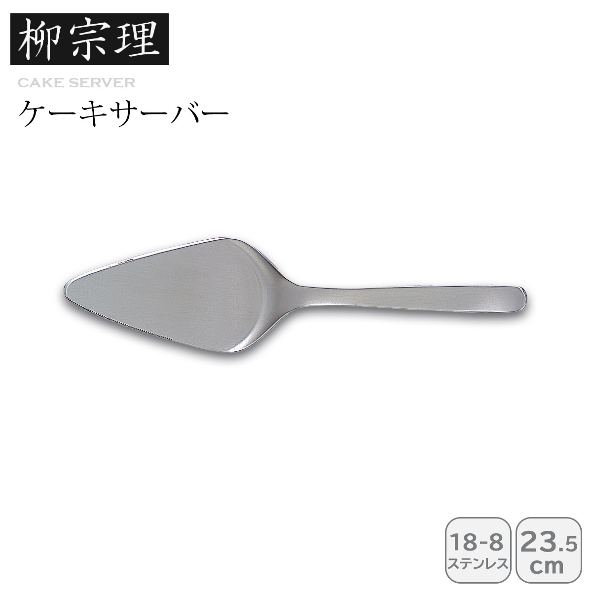 希少　成田理俊 さん　ケーキサーバー 楽天市場】柳宗理 ケーキサーバー / Sori Yanagi / ケーキ 取り分け