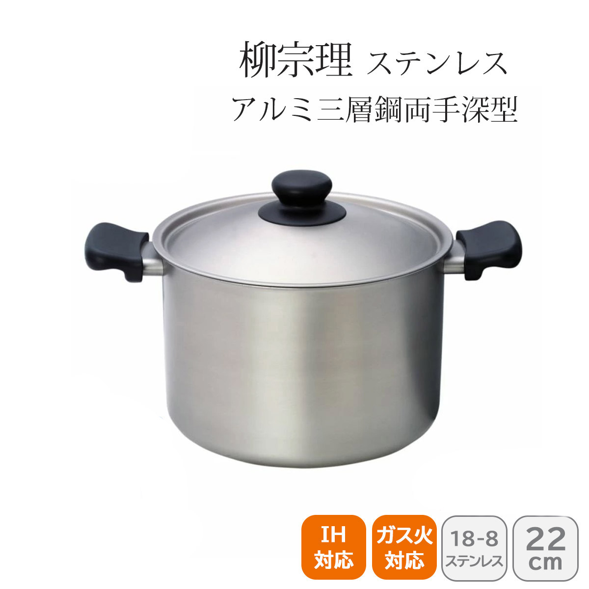 【10時間限定！最大10%offクーポン配布中♪枚数限定】キッチン用品 鍋 おしゃれ 柳宗理 ステンレスアルミ三層鋼両手深型22cm 121506011320 人気 おすすめ キッチン用品 調理器具 鍋 ステンレス製 こだわり 調理器具 プレゼント 新築 引越し 料理好き お祝い