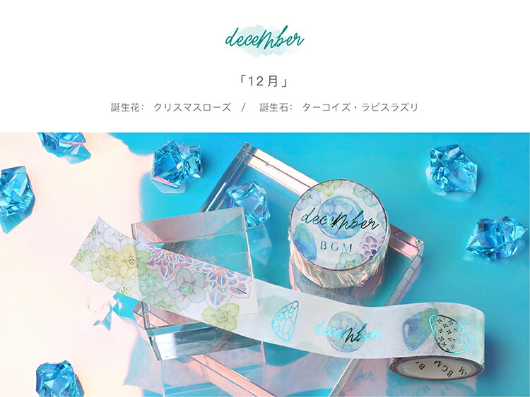 楽天市場 Bgm マスキングテープ Special 誕生月 1月 12月 mm 2cm 2センチ幅 誕生石 誕生花 バースマンス ビージーエム マステ Bgm Bm Spbm 雑貨と文具の店 Gute Gouter