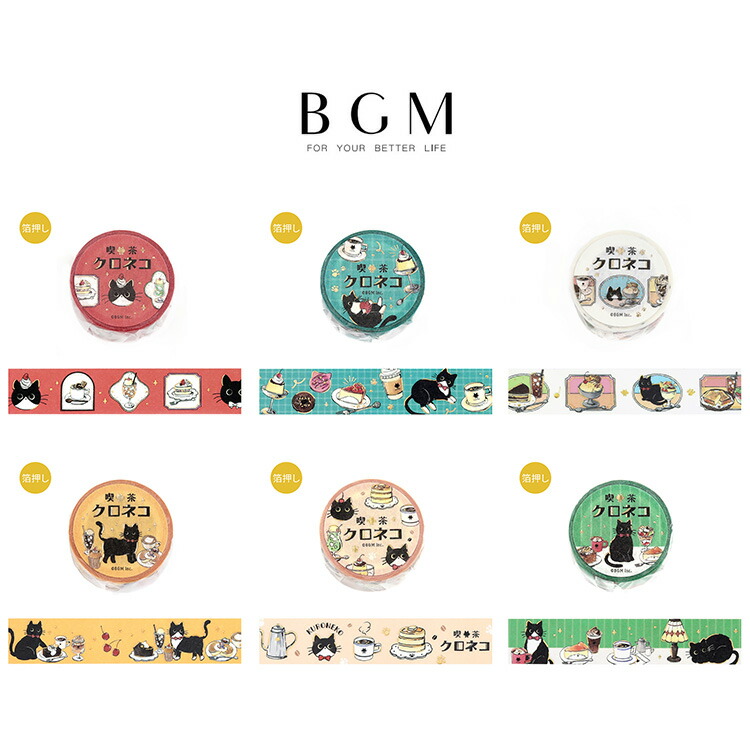 楽天市場】【最大40%OFF商品も！楽天スーパーSALE】マステセット BGM