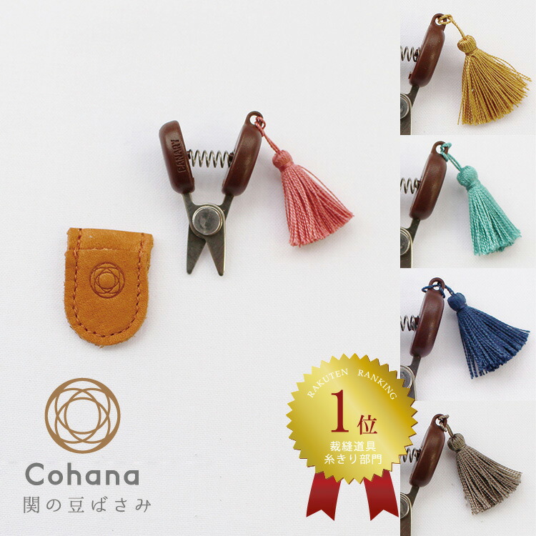 お気にいる】 コハナ cohana 関の豆ばさみと豆枡の針山セット KG-SET3-45 手芸道具 洋裁 裁縫道具 ソーイングセット ギフトセット  ギフト プレゼント おうち時間