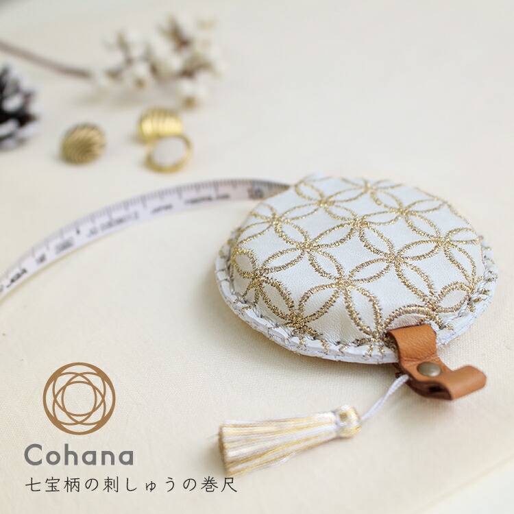 Cohana コハナ 七宝柄の刺しゅうの巻尺 Winter Gold C 巻き尺 1 5m 150cm かわいい ソーイング 大人 おしゃれ おうち時間 Cdm Co Mz