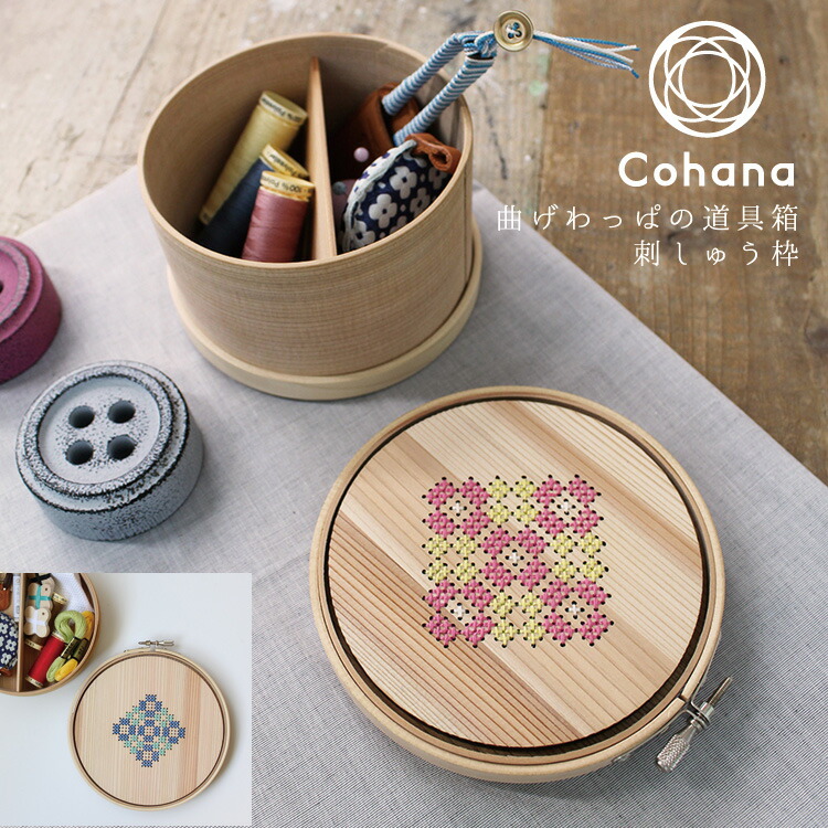 【クーポン&ポイント最大47倍!17日09:59まで】コハナ cohana 曲げわっぱの道具箱 刺繍枠 ししゅう枠 12cm 15cm まげわっぱ 日本製 KG-MWP-45 裁縫箱 ケース 洋裁 かわいい ソーイング 大人 おしゃれ 便利 二役 ギフト お返し 手芸用品 裁縫道具 おうち時間