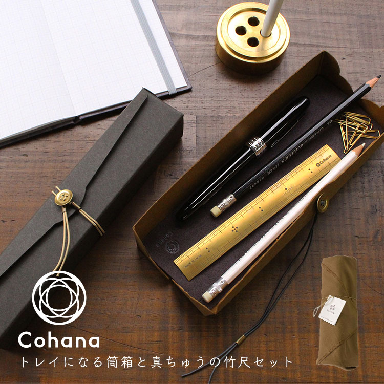 【30日24H限定！店内全品ポイントアップ中】cohana コハナ トレイになる筒箱と真ちゅうの竹尺セット KG-SET15-45 日本製 おしゃれ ギフト プレゼント｜雑貨と文具の店 Gute Gouter