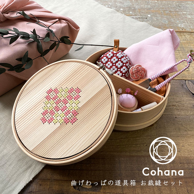 【クーポン&ポイント最大47倍!10日01:59まで】cohana コハナ 曲げわっぱの道具箱 お裁縫セット KG-SET17-45 日本製 おしゃれ ギフト プレゼント
