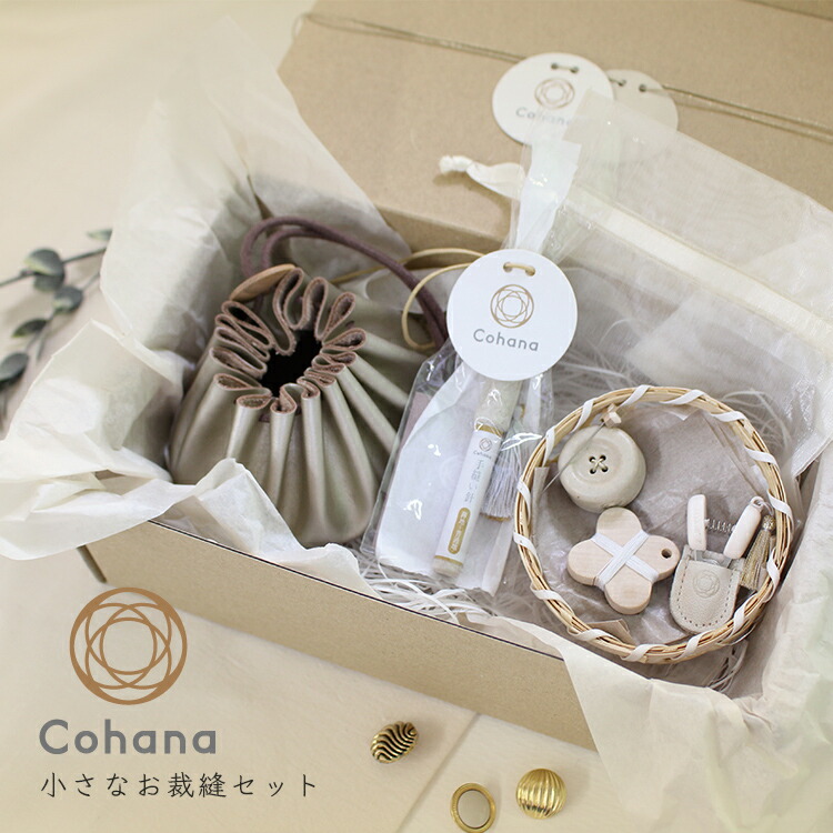 楽天市場 Cohana コハナ 小さなお裁縫セット Winter Gold C 手芸道具 洋裁 裁縫道具 ソーイングセット ギフト プレゼント おうち時間 Gute Gouter