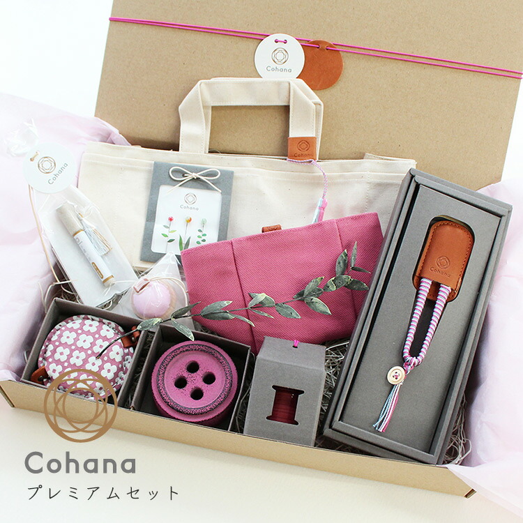 【クーポン&ポイント最大47倍!10日01:59まで】cohana コハナ プレミアムセット 道具入れ 小間物入れ 文ちん マグネットスプール 巻尺 待針 ピンクッション 手縫い針 糸切ばさみ ギフト プレゼント 日本製 おうち時間