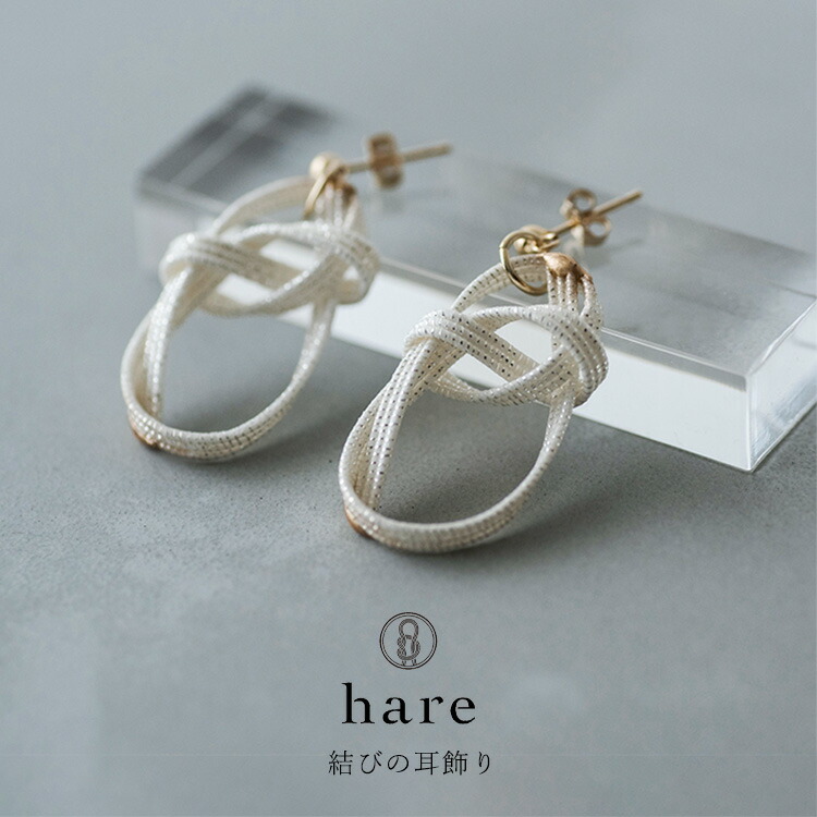 hare 結びの耳飾り 水引バンド ピアス イヤリング 水引 ハレ 飾り アクセサリー 装身具 日本 文化 作家 HARE Earrings Accessory Mizuhiki paper strap MU-E4(C) MU-E4(E)
