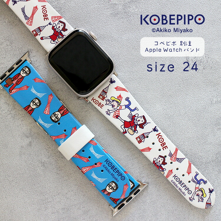【クーポン&ポイント最大47倍!17日09:59まで】アップルウォッチ バンド コベピポ KOBEPIPO 別注デザイン オリジナル 神戸 バンド 24サイズ Apple Watch レザー 42mm 44mm 45mm 49mm 大きめ デザイナーズ おしゃれ かわいい カラフル BAND001