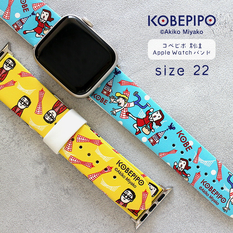 【クーポン&ポイント最大47倍!17日09:59まで】アップルウォッチ バンド コベピポ KOBEPIPO 別注デザイン オリジナル 神戸 バンド 22サイズ Apple Watch レザー 38mm 40mm 41mm 小さめ デザイナーズ おしゃれ かわいい カラフル BAND002 9,240円