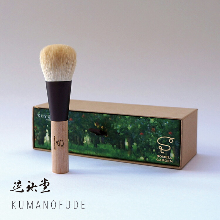 楽天市場】熊野筆ギフトセット ラッピング無料 晃祐堂 koyudo ソメル