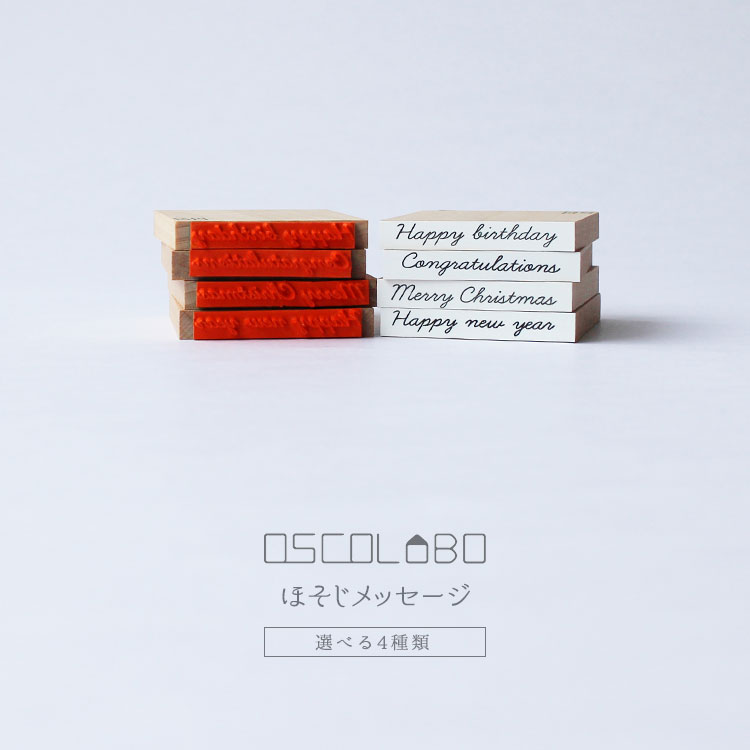 楽天市場 オスコラボ Oscolabo ほそじメッセージ 長 筆記体 年賀状 カード スタンプ はんこ かわいい 雑貨と文具の店 Gute Gouter
