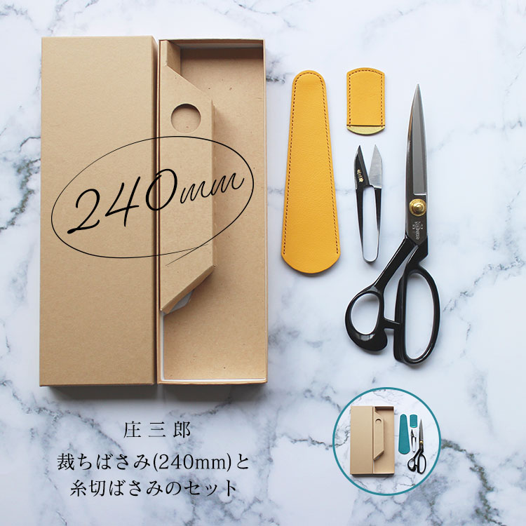 3年保証』 7 10 24H限定 店内ほぼ全品Ｐ５倍 庄三郎 裁ちばさみ 布切りばさみ 標準型 240mm 24cm 糸切ばさみ イブシ長刃 長刃型  イブシ守町 短刃型 レザーカバー付 セット 日本製 ラシャ切鋏 和ばさみ 握り鋏 レザーケース レザーサック おしゃれ 大人 ギフト プレゼント ...