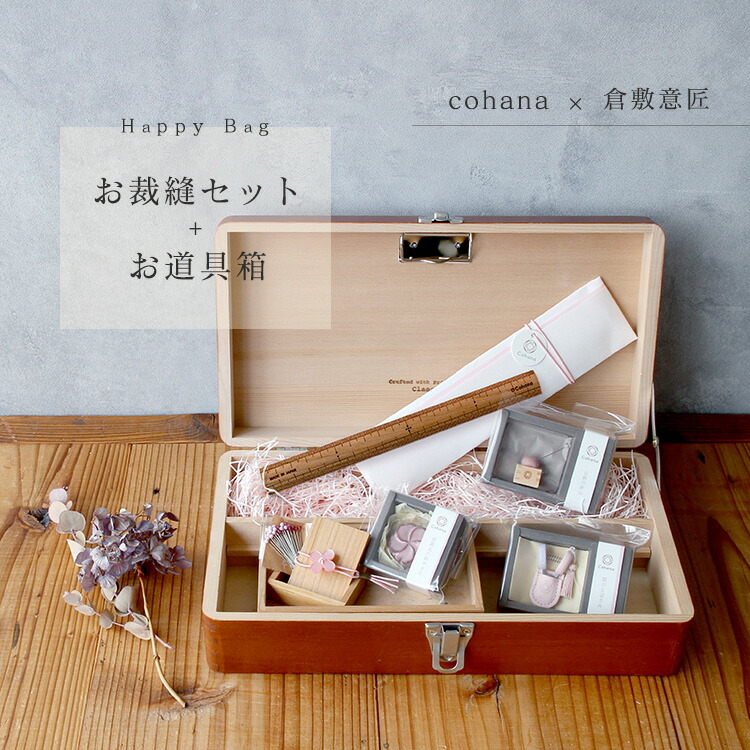 【クーポン&ポイント最大47.5倍!26日01:59まで】cohana コハナ 倉敷意匠 お道具箱入りお裁縫セット 「春」 春限定 福袋 さくら 関の豆ばさみ 淡路瓦の針やすめ さくらの木の定規 木箱入り待針 貝釦の帯留め 豆枡の針山 お道具箱 ピンク｜雑貨と文具の店 Gute Gouter