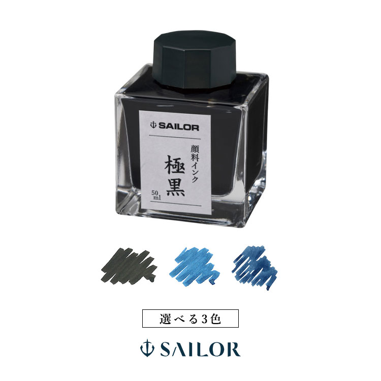 楽天市場】【クーポン&ポイント最大46倍!11日01:59まで】セーラー SAILOR 万年筆用 ボトルインク インキ 50ml ブラック  13-1007-220 ブルー 13-1007-240 ブルーブラック 13-1007-244 : 雑貨と文具の店 Gute Gouter