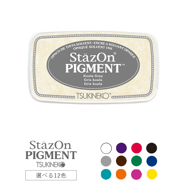 StazOn　PIGMENT　ステイズオン　ピグメント　スタンプ台　TSUKINEKO　スタンプパッド　インクパッド　ツキネコ　カラー　選べる12色　油性　KNK-INK11