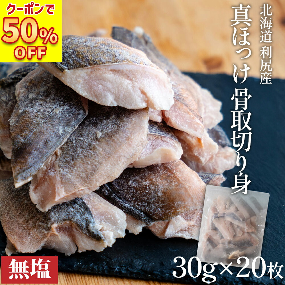 ＼期間限定 50%OFFクーポンで3,380円／ 国産 (北海道産 利尻島産) 天然 ホッケ 骨取 切り身 無塩 30g×20枚 無添加 冷凍  【 送料無料 】 チャック付 魚切り身 骨抜き 切身 骨取り ほっけ カマ 骨なし 切り身 冷凍 ホッケ 個包装 小分け