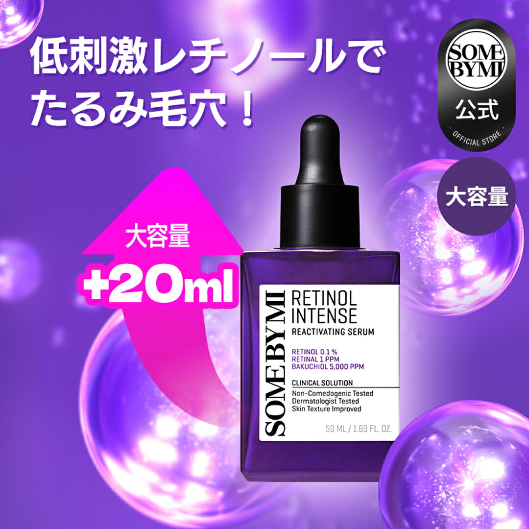 楽天市場】【SOMEBYMI公式】サムバイミー送料無料 レチノールインテンスリアクティベーションセラム30ml RETINOL INTENSE  REACTIVATING SERUM 30ml レチノール美容液/デイリーレチノール 韓国コスメ : SOME BY MI 公式楽天市場店