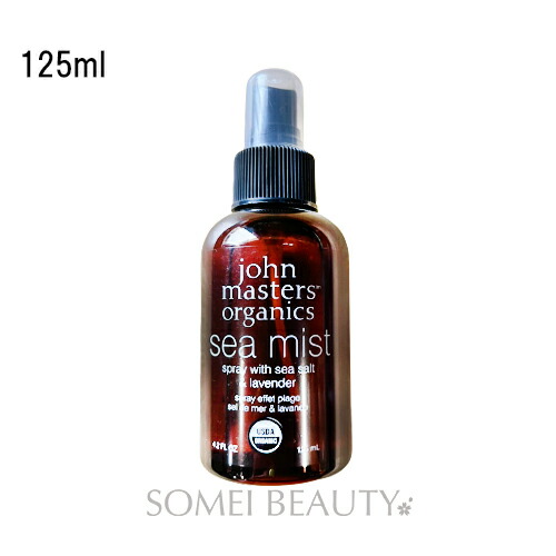 ジョンマスターオーガニック シーソルト＆ラベンダー シーミストスプレー N 125ml 並行輸入品【S&L】【JMO】 【John Masters Organics】【ヘアミスト】【スタイリング】【ボリューム】