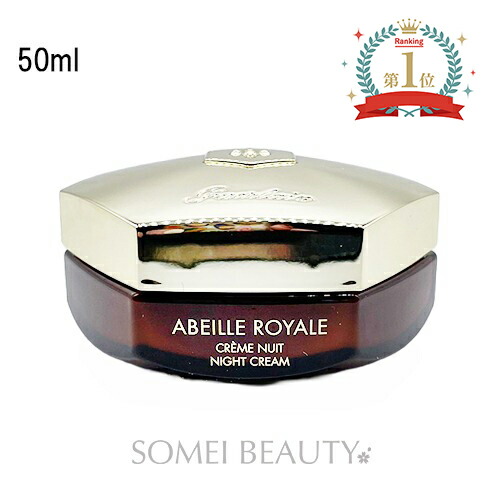 【楽天市場】ゲラン アベイユ ロイヤル ナイトクリーム 50ml GUERLAIN 並行輸入品 【美容液】【夜用】【フェイスクリーム