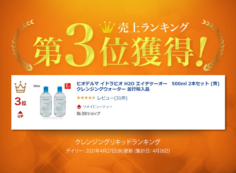 人気特価 500ml Ｈ２Ｏ ３本セット ビオデルマ 青 エイチツーオー クレンジングウォーター 並行輸入品 イドラビオ スキンケア