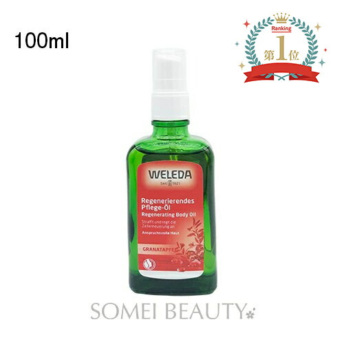 送料無料カード決済可能 ヴェレダ ざくろ オイル 100ml weleda 並行 ...
