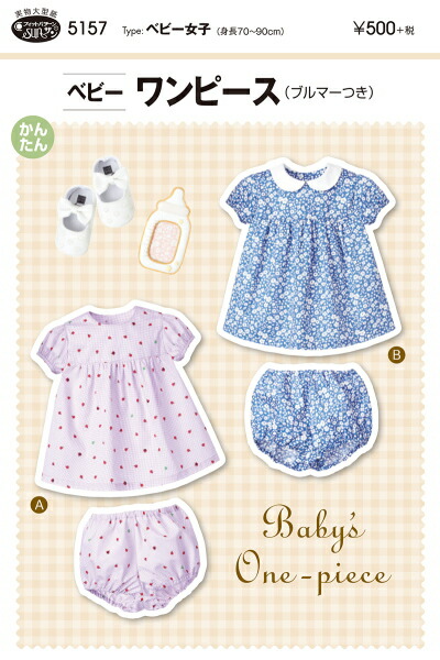 楽天市場 型紙 Sunﾊﾟﾀｰﾝ 5157 ﾍﾞﾋﾞｰﾜﾝﾋﾟｰｽ バラエティハウス