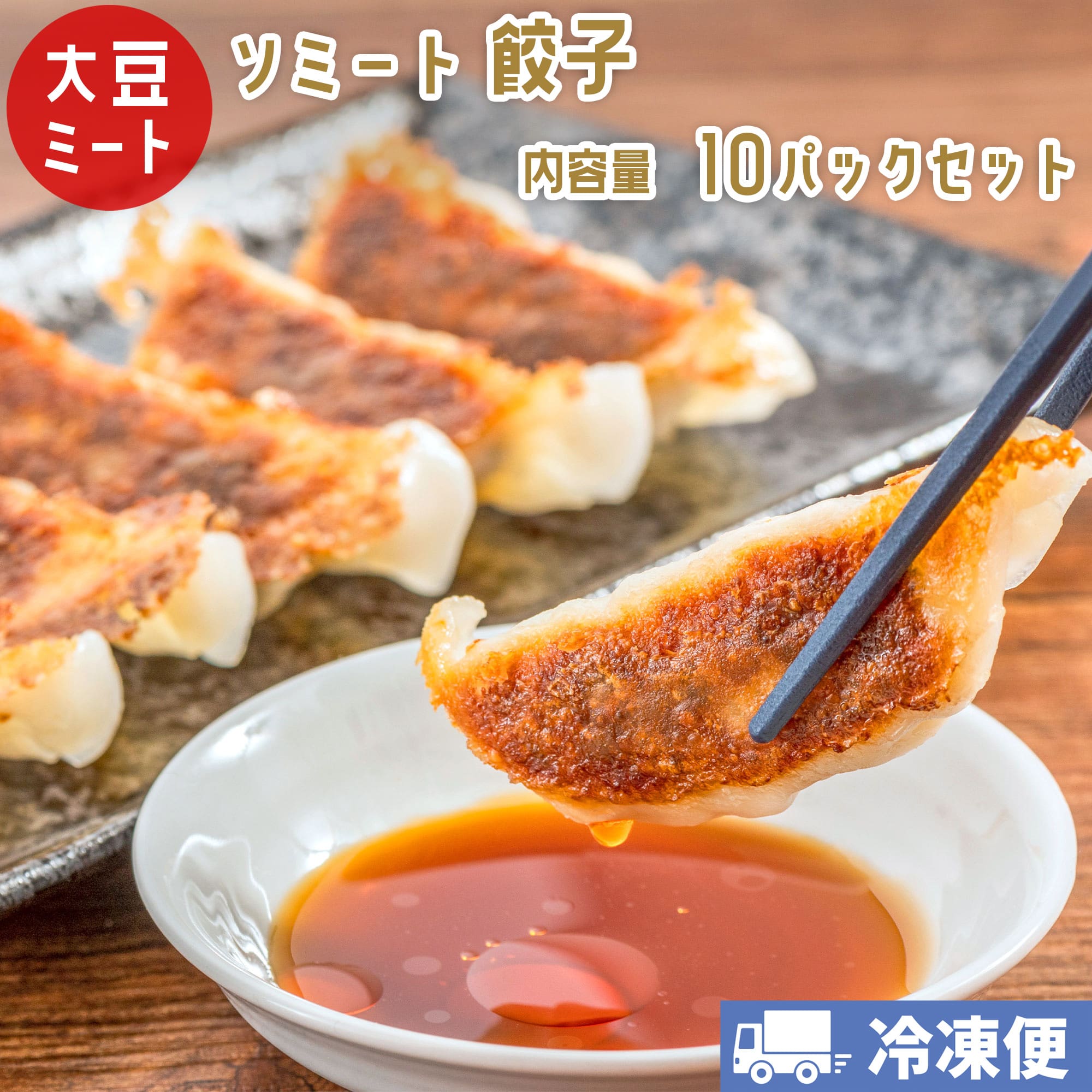 楽天市場】【クール 冷凍便】ソミート 大豆ミート 餃子 10個×2パック