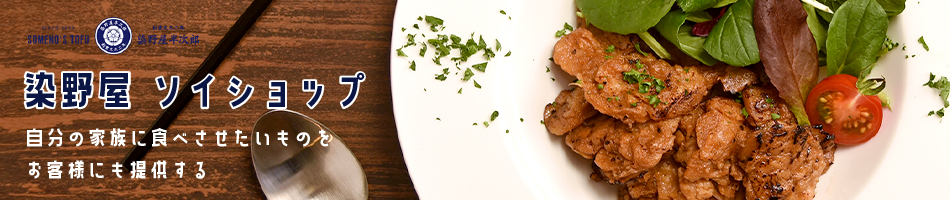染野屋　ソイショップ：100%植物性のお肉、大豆ミート「SoMeat/ソミート」を提供します。