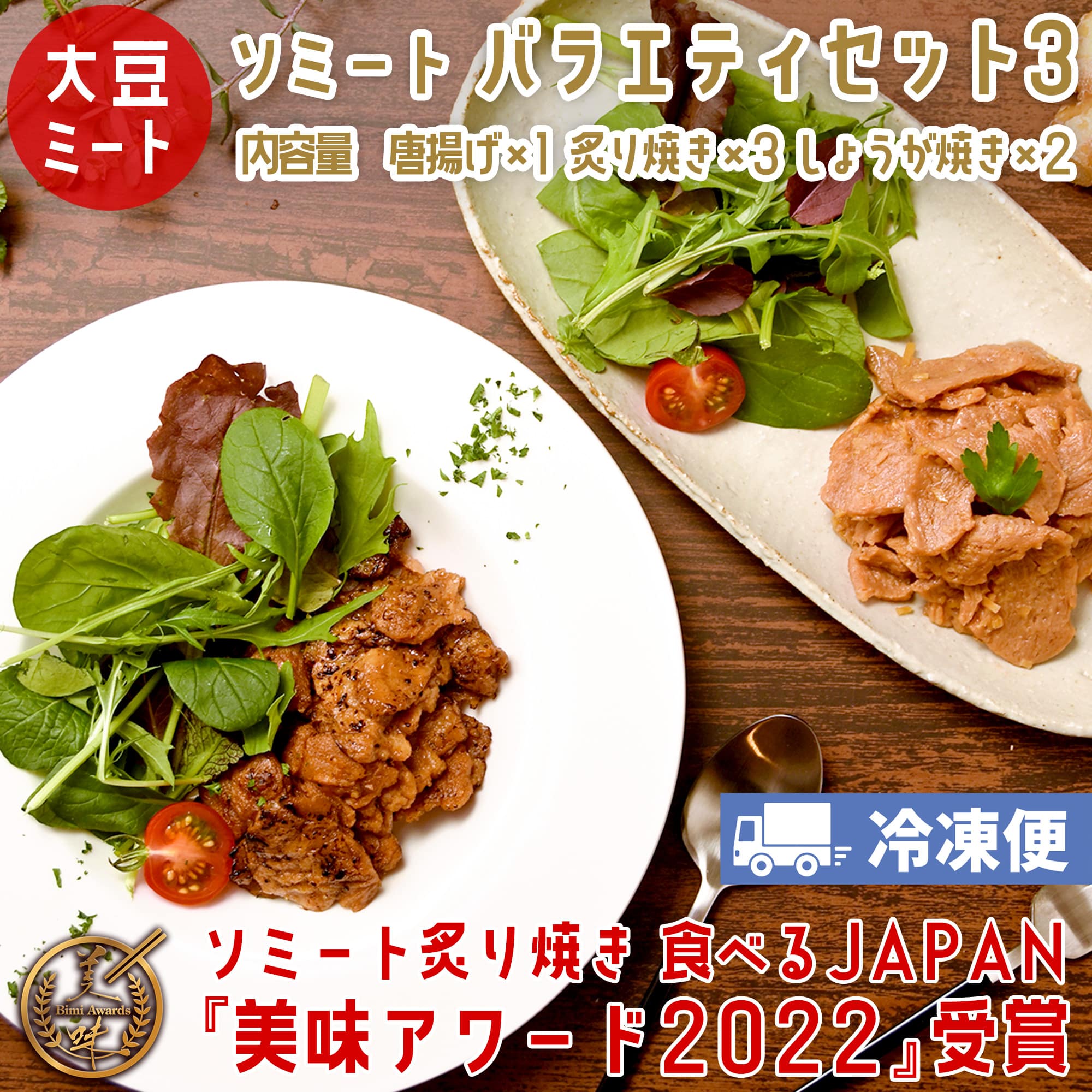 ソミート 大豆ミート バラエティセット3 ソミート唐揚げ500g×1 炙り焼き100g×3 しょうが焼き100g×2 ヴィーガン ベジタリアン  ダイエット 動物性原材料不使用 高たんぱく質 SoMeat 染野屋 【高品質】