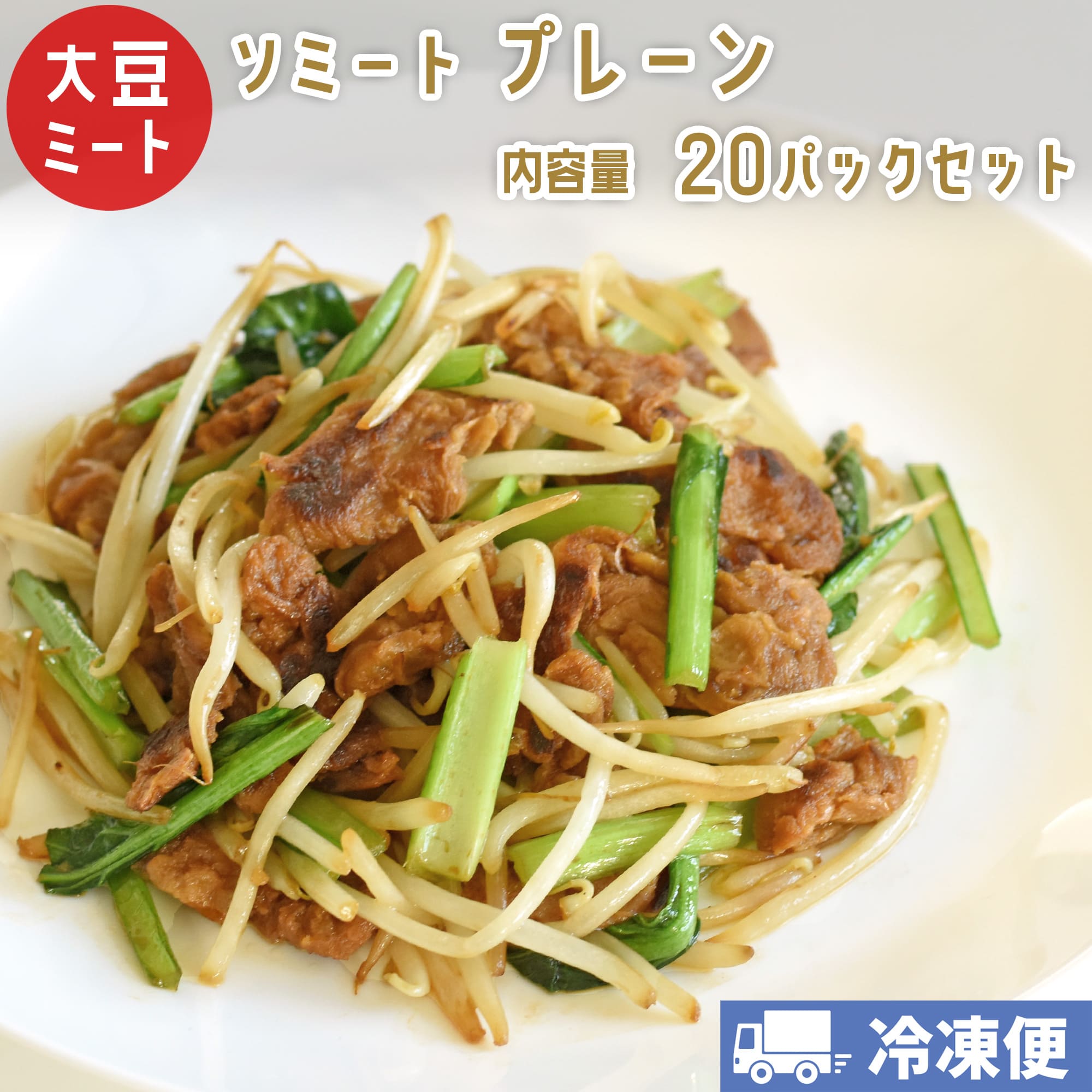 ソミート 大豆ミート プレーン 100g&times;20パック 【クール冷凍便】 ヴィーガン ベジタリアン ダイエット 動物性原材料不使用 高たんぱく質 SoMeat 染野屋｜染野屋　ソイショップ 7,459円