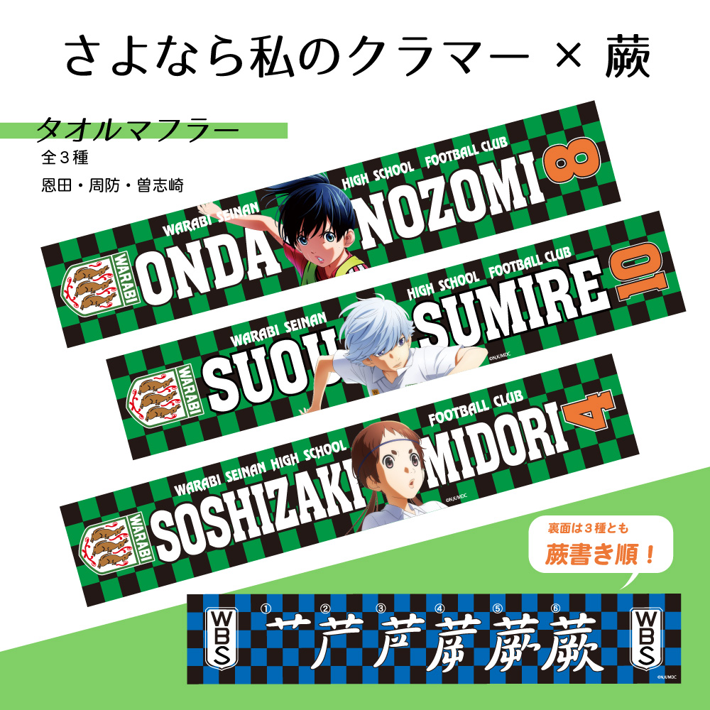 楽天市場 さよなら私のクラマー 蕨 タオルマフラー 恩田希 周防すみれ 曽志崎緑 蕨書き順 公式グッズ メール便対応 染太郎