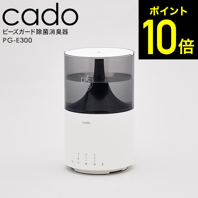 【LINEお友達で最大330円クーポン】cado カドー 除菌消臭器PG-E300/ 加湿器 ピーズガード 安定型次亜塩素酸ナトリウム LED 照明 デスクライト プレゼント おしゃれ 除菌 消臭 dej