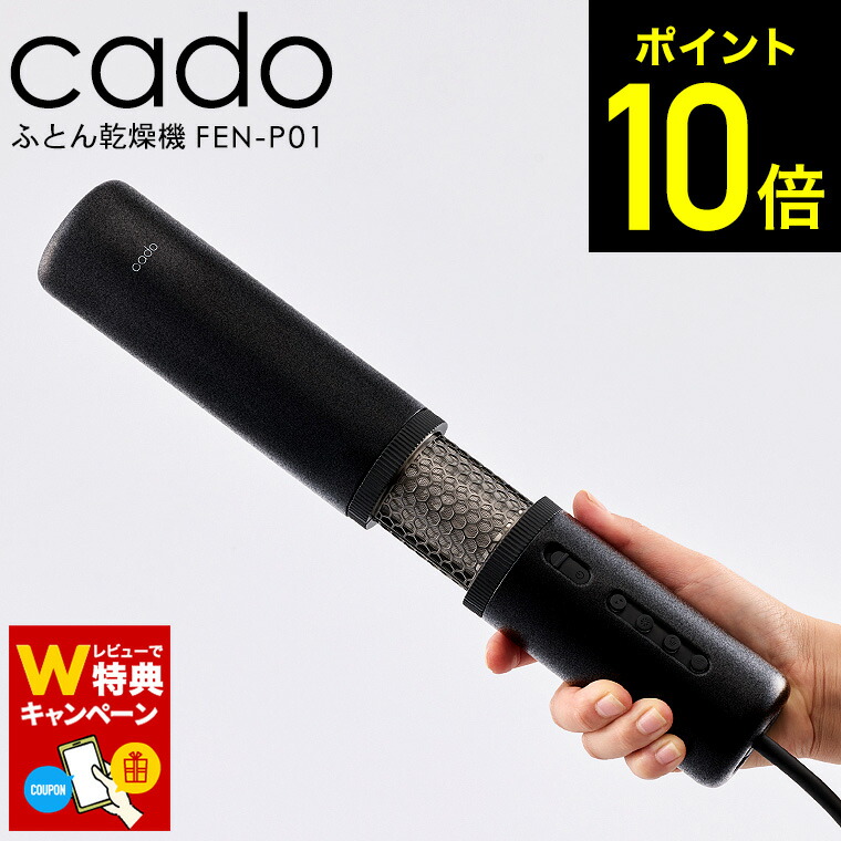 cadoふとん乾燥機 FOEHN 001 ウォームグレー ヨドバシ.com - cado カドー ふとん乾燥機 FOEHN 001（フェーン